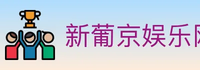 新葡京娱乐网 logo